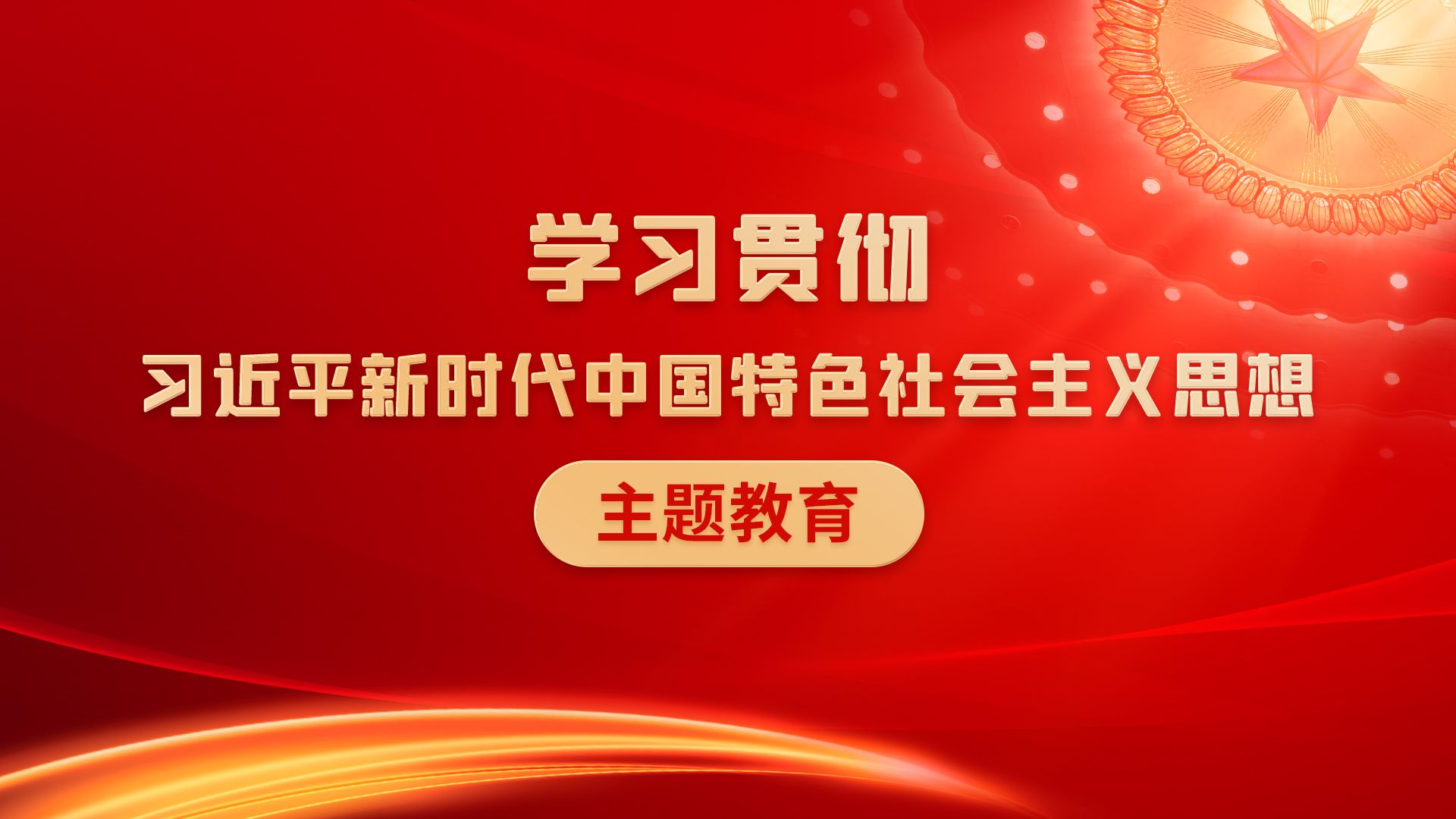 学习贯彻习近平新时代中国特色社会主义思想主题教育